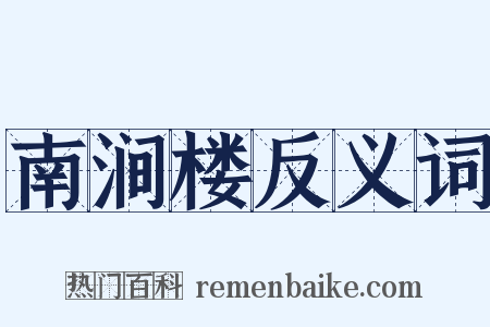 南涧楼反义词是什么意思的图片